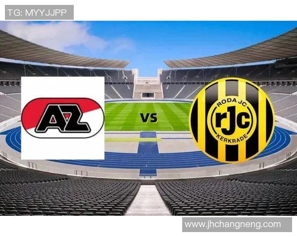 阿尔克马尔主场迎战罗达期待精彩对决与进球盛宴